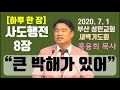 하루 한 장 사도행전8장_큰 박해가 있어