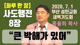 [하루 한 장] 사도행전8장_큰 박해가 있어