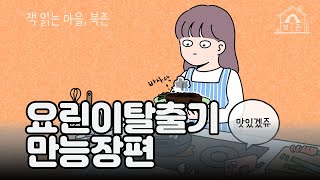 [더북촌]만능장하나로 요린이 탈출하기