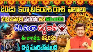 కర్కాటకరాశి 2025  రాశి  ఫలాలు|Karkataka Rashi Phalalu 2025| Karkataka Rashi Phalalu Telugu|రాశిఫలాలు