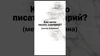 Как легко писать сценарий? Метод Хармона