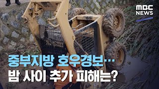 중부지방 호우경보…밤 사이 추가 피해는? (2020.08.05/뉴스투데이/MBC)