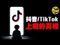 美國爲什麽一定要禁Tiktok？長期刷短視頻真的會讓大腦萎縮嗎？抖音/Tiktok崛起之路上不爲人知的秘密 [She's Xiaowu 小烏]