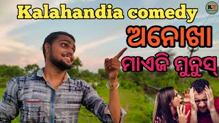 Anokha maeji munus//Kalahandia comedy//Sambalpuri comedy