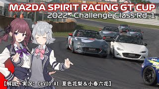 【GT7】ノルマは忘れないMAZDA SPIRIT RACING GT CUP第1戦 筑波【CeVIO実況 夏色花梨＆小春六花】