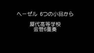 ヘーゼル 6つの小品から