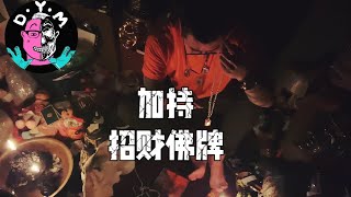 佛牌还需要加持？不然怎么有法力？当你的牌牌佩戴满一年后，能量就会减弱，通过加持可以恢复到原来的能量值8✌️#八方爺譚 #佛牌 #泰国佛牌 #降頭 #情降