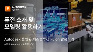 퓨전 웨비나 시리즈 1편: 디자인 패키지 오토데스크 올인원 제조솔루션 Fusion 활용하기