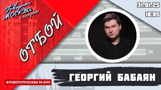 «ОТБОЙ (16+)» 31.01/ВЕДУЩИЙ: Георгий Бабаян.