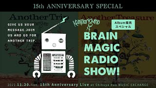 カミナリグモ 15th特別企画「BRAIN MAGIC RADIO SHOW! 」#06