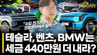 이번엔 전기차 기준 변경!...벤츠, BMW, 테슬라 대거 탈락! 440만원 더 내야