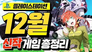 올해 마지막!! 2021년 12월 플스4·플스5 신작 게임 총정리 [PLAYSTATION GAME]