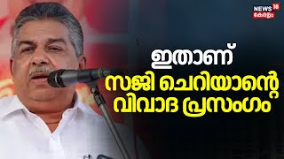 ഇതാണ് സജി ചെറിയാന്റെ വിവാദ പ്രസംഗം | Saji Cherian Speech Controversy | High Court Of Kerala