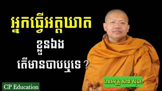 Ven_San_Sochea / អ្នកធ្វើអត្តឃាតខ្លួនឯង តើមានបាបឬទេ?  / ជីវិតរស់នៅមានព្រះធម៌ជាសេចក្ដីសុខពិត🙏🙏🙏