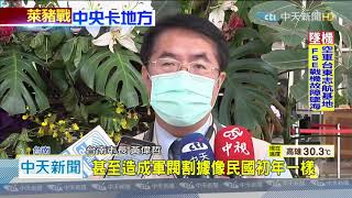 20201029中天新聞　中央不准地方萊劑0檢出？　黃偉哲：一國數制怪怪的