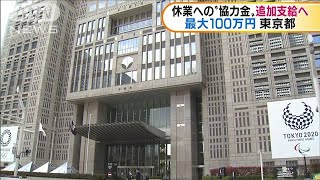 休業要請応じた事業者に協力金を追加支給へ　東京都(20/05/06)