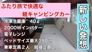 ふたり旅に特化した軽キャンピングカー　40ℓ冷凍冷蔵庫 2000Wインバター  最大190㎝ベッド　#車中泊　#軽キャンピングカー　#岡モータース　#ミニチュアクルーズ　#テントむし