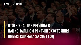 Итоги участия региона в Национальном рейтинге состояния инвестклимата за 2021 год.Новости.18/07/2022