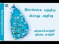 general knowledge questions regarding srilanka இலங்கை தொடர்பான பொது அறிவு வினாக்கள் விடைகளும்