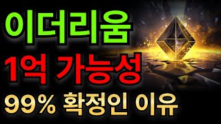 [이더리움 전망]1억 가능성 99% 확정인 이유