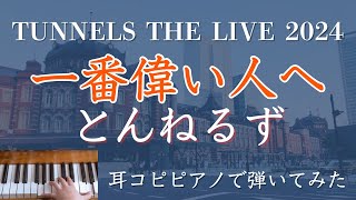 「一番偉い人へ」とんねるず TUNNELS 耳コピピアノで弾いてみた🎹