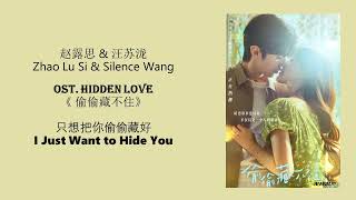 I Just Want to Hide You 只想把你偷偷藏好 by Zhao Lu Si \u0026 Silence Wang 赵露思 \u0026 汪苏泷 HIDDEN LOVE OST《偷偷藏不住》Lyrics