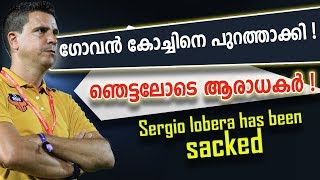 ഞെട്ടിക്കൊ !| Fc goa coach has been sacked | Sergio lobera has been sacked |