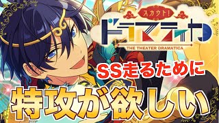 【あんスタ】SS走るために特攻が欲しい スカウト！ドラマティカ【ガチャ動画