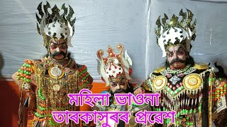 (#মহিলা ভাওনা) তাৰকাসুৰৰ প্ৰৱেশ ( তাৰকাসুৰ - জ্যোৎস্না, সম্বৰাসুৰ-ৰীতা, জংঘাসুৰ- প্ৰিয়াক্ষী)