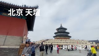 古時候是皇帝祭天祈福的天壇 現在是開放的公園