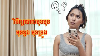 គ្មានមុន គ្មានស្នាម មុខភ្លឺរលោងបែបសុីជម្ពូ