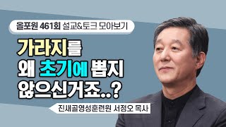 알곡도 가라지도 하나님의 시간표가 있다(?) | CBSTV 올포원 461회 | 서정오 목사님 설교\u0026토크