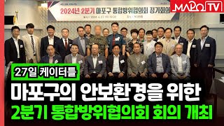 2024년 2분기 통합방위협의회 정기회의 개최돼  / 7월 1일