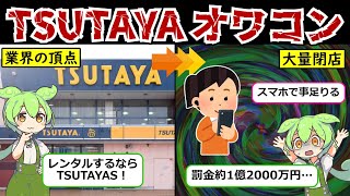 【崩壊寸前】レンタル最大手『TSUTAYA』が迷走状態!!!　大量閉店ラッシュ本当の理由とは…【ずんだもん\u0026ゆっくり解説】