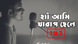 হ্যাঁ আমি খারাপ ছেলে 🙂🙂 || 1 to 3