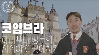 [포루투갈 두달살기]  세계 곳곳에 살 집이 있습니다 | 이번엔 코임브라 | 포루투갈 물가 | 포루투갈에서 살기 | Living in Coimbra, Portugal