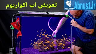 نحوه صحیح تعویض آب اکواریوم✅