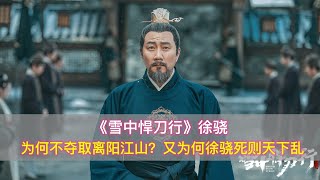 《雪中悍刀行》徐骁：为何不夺取离阳江山？又为何徐骁死则天下乱