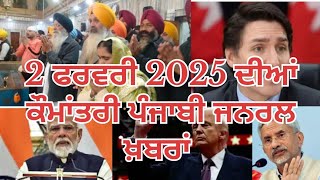 2 ਫਰਵਰੀ 2025 ਦੀਆਂ ਕੌਮਾਂਤਰੀ ਪੰਜਾਬੀ ਜਨਰਲ ਖ਼ਬਰਾਂ International Punjabi General News of 2n February 2025