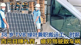 38歲TVB綠葉兼職搬運工，時薪百元日賺九百，疲勞駕駛致車禍｜快点娱乐｜