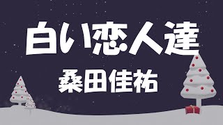 エレクトーン「白い恋人達」桑田 佳祐（歌詞付き）