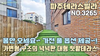 [파주테라스빌라] 몸만 오세요~ 가전 풀 옵션 제공~!! 가변형 구조의 넉넉한 대형 텃밭+테라스~!! 잔여세대 돌입~ 고민하면 끝~!!