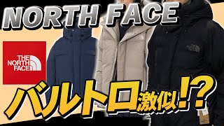 【新作】バルトロ?!実は、汎用性の高いノースフェイスNewダウン