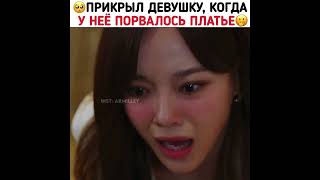 🥺ПРИКРЫЛ ДЕВУШКУ, КОГДА У НЕЁ ПОРВАЛОСЬ ПЛАТЬЕ🤭 🎥: ДЕЛОВОЕ ПРЕДЛОЖЕНИЕ #dorama #дорама