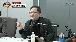 【2025.  2.  14.  매불쇼】 윤석열과 그 변호인 및 오세훈, 원희룡 그리고 국가인권위원회까지 ‘헌법재판소 때리기’ 반헌법적, 야만적 행태이다