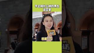 00后女生不会和什么样的人谈恋爱？#街头采访 #恋爱 #00后