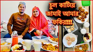 চুল কাটিয়ে জামাই আমার ফকির 😳!! সংসার চালাতে গেলেও অনেক বুদ্ধি খাটাতে হয়॥Ramadan Day 3 in Poland