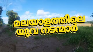 മലയാളത്തിലെ യുവ നടന്മാർ | Young Actors in Malayalam | Malayalam Actors | Young Actors Malayalam