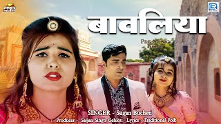 Bavaliya - | धमाकेदार राजस्थानी DJ सांग | बावलिया थोड़ो सो नीचो लूलजा रे | Sugan Bucheti | PRG |