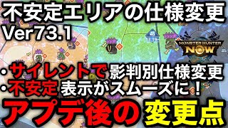 【モンハンnow】3月27日の不安定エリア不具合修正でなにが変わったのか検証結果を解説！【Ver73.1アップデート/アプデ/モンスターハンターNow/モンハンNOW/モンハンなう/モンハンナウ】